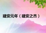 建安元年（建安之杰）
