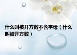 什么叫被开方数不含字母（什么叫被开方数）