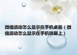 微信运动怎么显示在手机桌面（微信运动怎么显示在手机锁屏上）