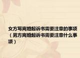 女方写离婚起诉书需要注意的事项（男方离婚起诉书需要注意什么事项）