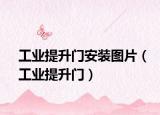 工业提升门安装图片（工业提升门）