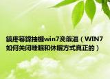鎬庝箞鍏抽棴win7浼戠湢（WIN7如何关闭睡眠和休眠方式真正的）