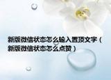 新版微信状态怎么输入置顶文字（新版微信状态怎么点赞）