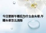 今日更新午睡后为什么会头晕,午睡头晕怎么消除