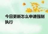 今日更新怎么申请强制执行