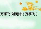 万季飞 刘阿津（万季飞）