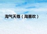 淘气天尊（淘喜欢）