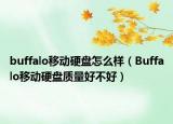 buffalo移动硬盘怎么样（Buffalo移动硬盘质量好不好）