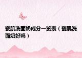 瓷肌洗面奶成分一览表（瓷肌洗面奶好吗）