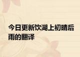 今日更新饮湖上初晴后雨的翻译