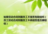 如果劳动合同到期员工不续签有赔偿吗（员工劳动合同到期员工不再续签是否要赔偿）