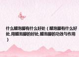 什么醋泡脚有什么好处（醋泡脚有什么好处,用醋泡脚的好处,醋泡脚的功效与作用）