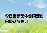 今日更新集体合同要如何协商与签订