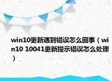win10更新遇到错误怎么回事（win10 10041更新提示错误怎么处理）