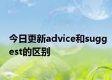 今日更新advice和suggest的区别