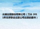 尖端出版股份有限公司（刀尖 2011年北京联合出版公司出版的图书）