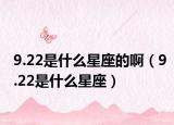 9.22是什么星座的啊（9.22是什么星座）