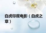 白虎印度电影（白虎之章）