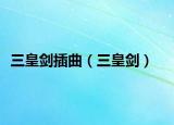 三皇剑插曲（三皇剑）
