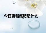 今日更新氮肥是什么