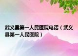 武义县第一人民医院电话（武义县第一人民医院）
