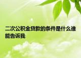 二次公积金贷款的条件是什么谁能告诉我
