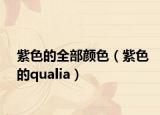 紫色的全部颜色（紫色的qualia）