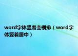 word字体竖着变横排（word字体竖着居中）