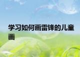 学习如何画雷锋的儿童画