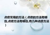 点痣常用的方法（点痣的方法有哪些,点痣方法有哪些,有几种点痣方法）