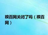 糗百网关闭了吗（糗百网）