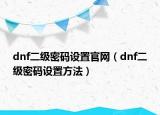 dnf二级密码设置官网（dnf二级密码设置方法）