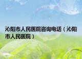 沁阳市人民医院咨询电话（沁阳市人民医院）
