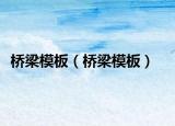 桥梁模板（桥梁模板）
