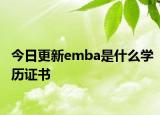 今日更新emba是什么学历证书