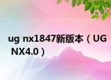 ug nx1847新版本（UG NX4.0）