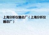上海分析仪器总厂（上海分析仪器总厂）