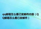 qq邮箱怎么看已发邮件内容（QQ邮箱怎么看已发邮件）