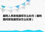 服刑人员发现漏罪怎么处罚（服刑期间发现漏罪该怎么处理）