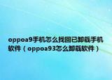 oppoa9手机怎么找回已卸载手机软件（oppoa93怎么卸载软件）