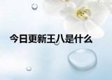 今日更新王八是什么