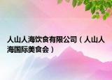 人山人海饮食有限公司（人山人海国际美食会）