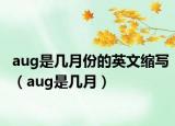 aug是几月份的英文缩写（aug是几月）