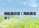 海航易拉宝（海航易生卡）