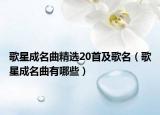 歌星成名曲精选20首及歌名（歌星成名曲有哪些）