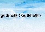 gutkha烟（Gutkha烟）