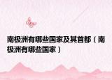 南极洲有哪些国家及其首都（南极洲有哪些国家）
