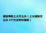 便秘导致上火怎么办（上火便秘怎么办 4个方法帮你缓解）