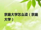 京畿大学怎么读（京畿大学）