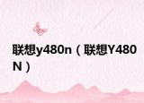联想y480n（联想Y480N）